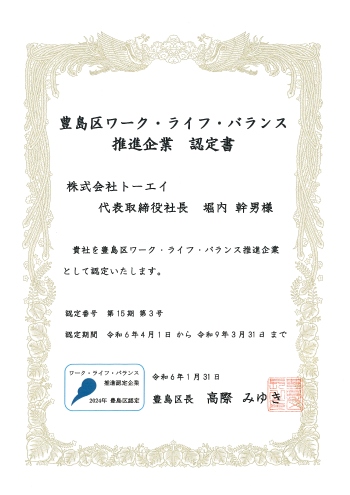 画像：豊島区ワーク・ライフ・バランス推進企業 認定証