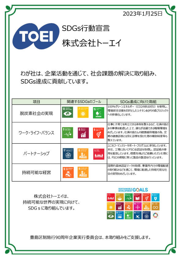 SDGs行動宣言